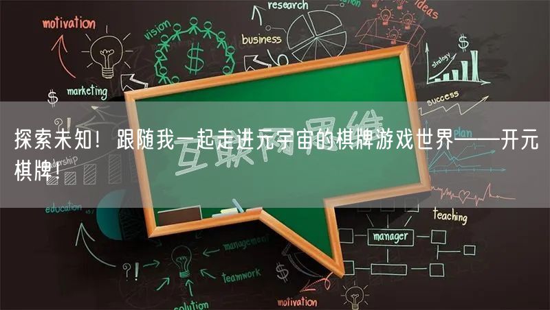 探索未知！跟随我一起走进元宇宙的棋牌游戏世界——开元棋牌！