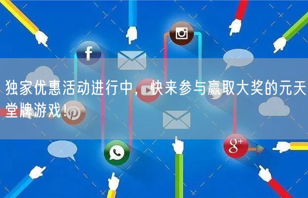 独家优惠活动进行中，快来参与赢取大奖的元天堂牌游戏！