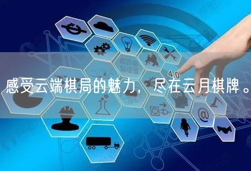 感受云端棋局的魅力，尽在云月棋牌。