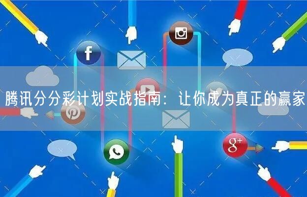 腾讯分分彩计划实战指南：让你成为真正的赢家
