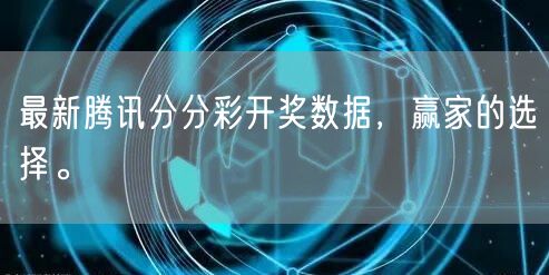 最新腾讯分分彩开奖数据，赢家的选择。