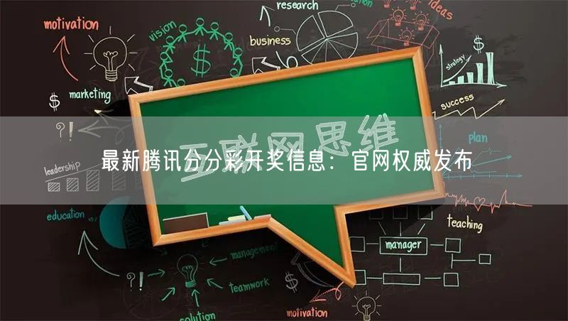 最新腾讯分分彩开奖信息：官网权威发布