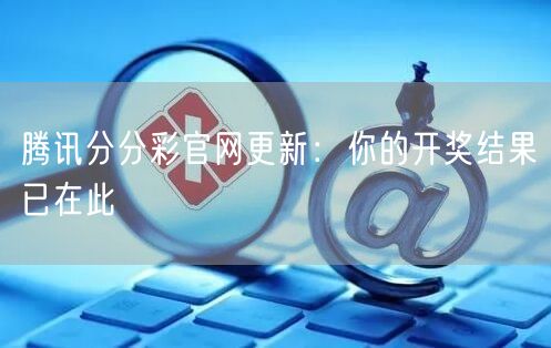 腾讯分分彩官网更新：你的开奖结果已在此