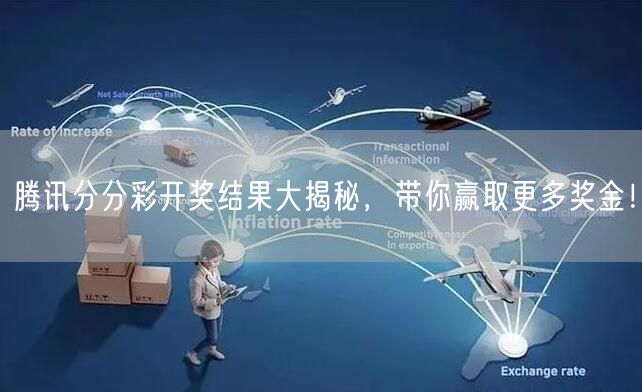 腾讯分分彩开奖结果大揭秘，带你赢取更多奖金！