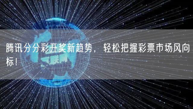 腾讯分分彩开奖新趋势，轻松把握彩票市场风向标！