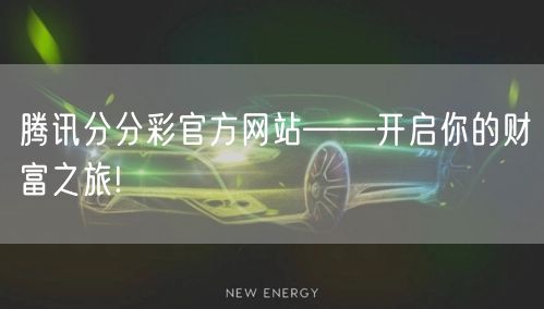 腾讯分分彩官方网站——开启你的财富之旅!