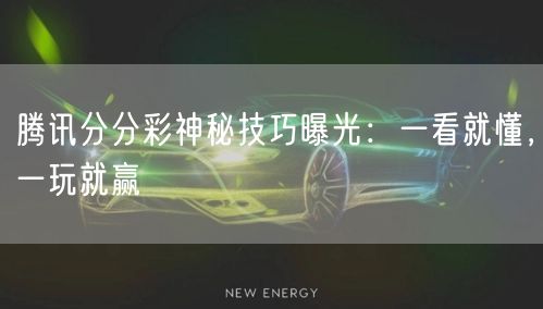 腾讯分分彩神秘技巧曝光:一看就懂,一玩就赢