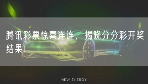 腾讯彩票惊喜连连,揭晓分分彩开奖结果!